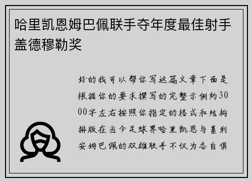 哈里凯恩姆巴佩联手夺年度最佳射手盖德穆勒奖