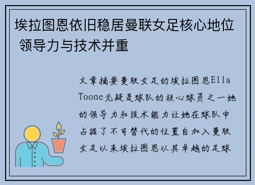 埃拉图恩依旧稳居曼联女足核心地位 领导力与技术并重 埃拉图恩依旧稳居曼联女足核心地位 领导力与技术并重