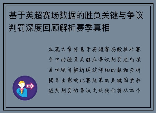 基于英超赛场数据的胜负关键与争议判罚深度回顾解析赛季真相