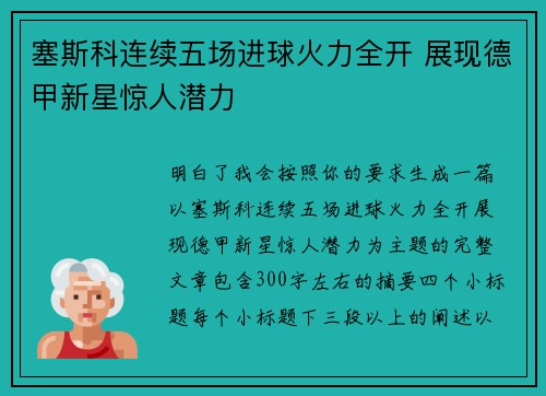 塞斯科连续五场进球火力全开 展现德甲新星惊人潜力