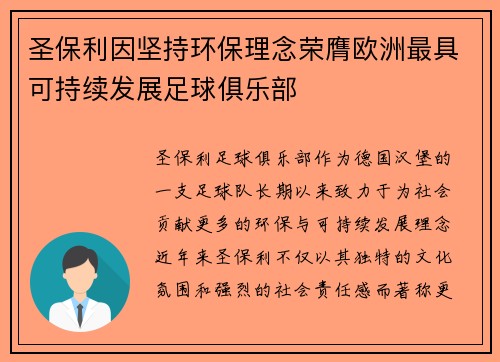 圣保利因坚持环保理念荣膺欧洲最具可持续发展足球俱乐部 圣保利因坚持环保理念荣膺欧洲最具可持续发展足球俱乐部