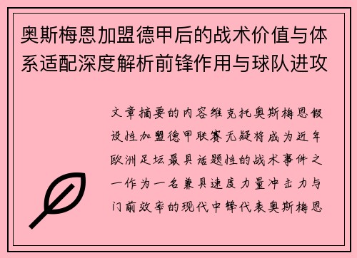 奥斯梅恩加盟德甲后的战术价值与体系适配深度解析前锋作用与球队进攻提升