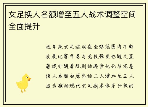 女足换人名额增至五人战术调整空间全面提升