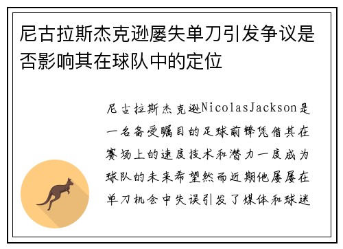 尼古拉斯杰克逊屡失单刀引发争议是否影响其在球队中的定位