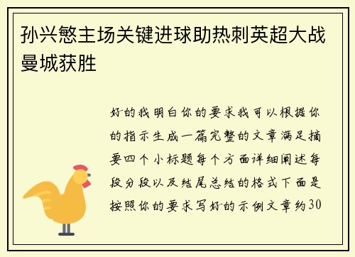 孙兴慜主场关键进球助热刺英超大战曼城获胜 孙兴慜主场关键进球助热刺英超大战曼城获胜