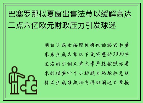 巴塞罗那拟夏窗出售法蒂以缓解高达二点六亿欧元财政压力引发球迷 巴塞罗那拟夏窗出售法蒂以缓解高达二点六亿欧元财政压力引发球迷