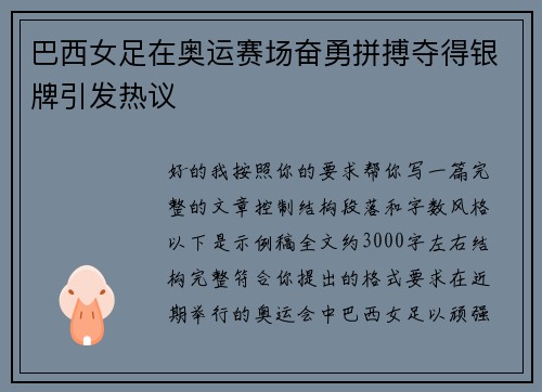 巴西女足在奥运赛场奋勇拼搏夺得银牌引发热议 巴西女足在奥运赛场奋勇拼搏夺得银牌引发热议