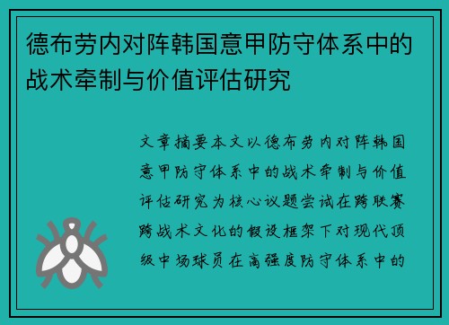 德布劳内对阵韩国意甲防守体系中的战术牵制与价值评估研究 德布劳内对阵韩国意甲防守体系中的战术牵制与价值评估研究