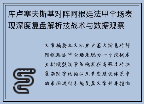 库卢塞夫斯基对阵阿根廷法甲全场表现深度复盘解析技战术与数据观察 库卢塞夫斯基对阵阿根廷法甲全场表现深度复盘解析技战术与数据观察