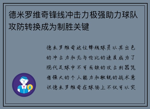 德米罗维奇锋线冲击力极强助力球队攻防转换成为制胜关键 德米罗维奇锋线冲击力极强助力球队攻防转换成为制胜关键
