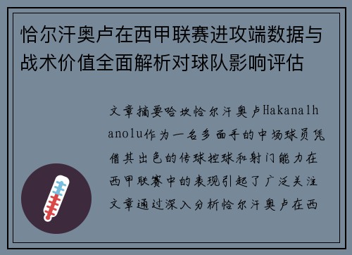 恰尔汗奥卢在西甲联赛进攻端数据与战术价值全面解析对球队影响评估
