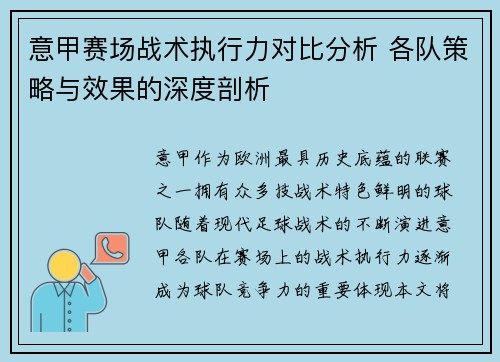 意甲赛场战术执行力对比分析 各队策略与效果的深度剖析 意甲赛场战术执行力对比分析 各队策略与效果的深度剖析