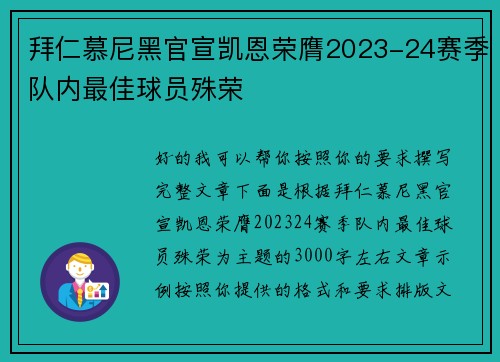 拜仁慕尼黑官宣凯恩荣膺2023-24赛季队内最佳球员殊荣
