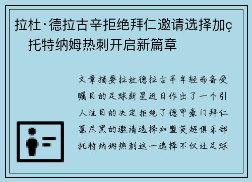 拉杜·德拉古辛拒绝拜仁邀请选择加盟托特纳姆热刺开启新篇章 拉杜·德拉古辛拒绝拜仁邀请选择加盟托特纳姆热刺开启新篇章