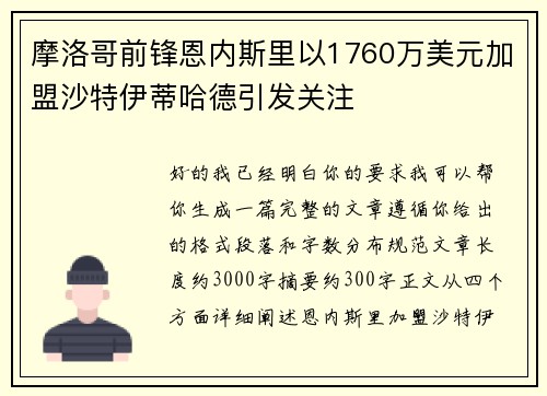 摩洛哥前锋恩内斯里以1760万美元加盟沙特伊蒂哈德引发关注 摩洛哥前锋恩内斯里以1760万美元加盟沙特伊蒂哈德引发关注