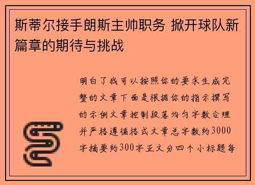 斯蒂尔接手朗斯主帅职务 掀开球队新篇章的期待与挑战 斯蒂尔接手朗斯主帅职务 掀开球队新篇章的期待与挑战