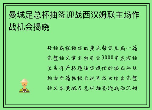 曼城足总杯抽签迎战西汉姆联主场作战机会揭晓 曼城足总杯抽签迎战西汉姆联主场作战机会揭晓