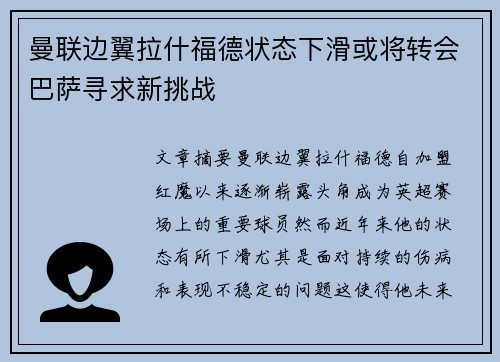曼联边翼拉什福德状态下滑或将转会巴萨寻求新挑战