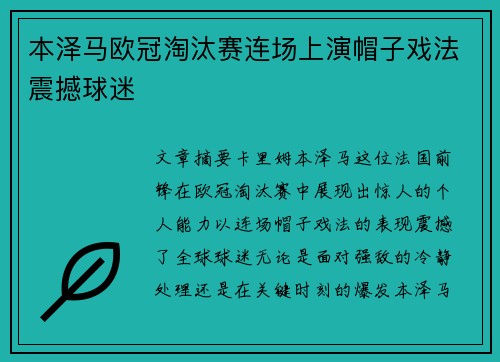 本泽马欧冠淘汰赛连场上演帽子戏法震撼球迷