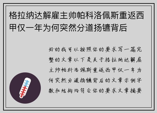 格拉纳达解雇主帅帕科洛佩斯重返西甲仅一年为何突然分道扬镳背后