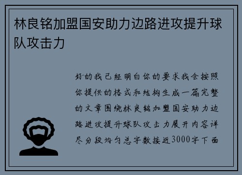 林良铭加盟国安助力边路进攻提升球队攻击力