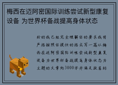 梅西在迈阿密国际训练尝试新型康复设备 为世界杯备战提高身体状态