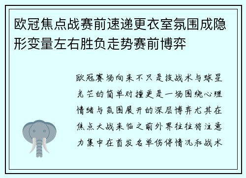 欧冠焦点战赛前速递更衣室氛围成隐形变量左右胜负走势赛前博弈