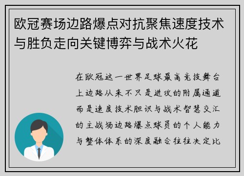 欧冠赛场边路爆点对抗聚焦速度技术与胜负走向关键博弈与战术火花 欧冠赛场边路爆点对抗聚焦速度技术与胜负走向关键博弈与战术火花