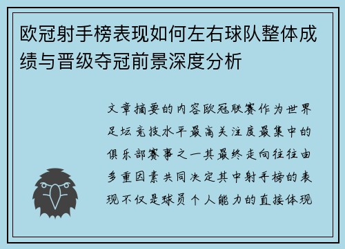 欧冠射手榜表现如何左右球队整体成绩与晋级夺冠前景深度分析 欧冠射手榜表现如何左右球队整体成绩与晋级夺冠前景深度分析