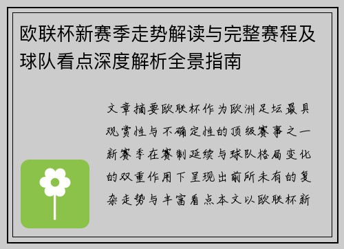 欧联杯新赛季走势解读与完整赛程及球队看点深度解析全景指南