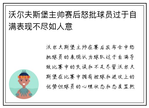 沃尔夫斯堡主帅赛后怒批球员过于自满表现不尽如人意