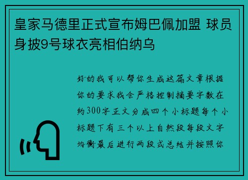 皇家马德里正式宣布姆巴佩加盟 球员身披9号球衣亮相伯纳乌