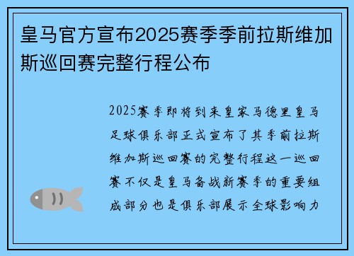 皇马官方宣布2025赛季季前拉斯维加斯巡回赛完整行程公布 皇马官方宣布2025赛季季前拉斯维加斯巡回赛完整行程公布