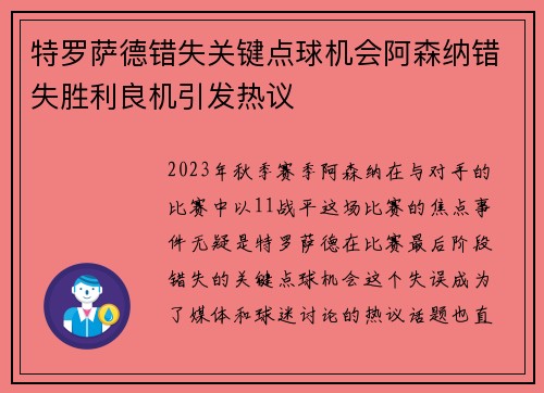 特罗萨德错失关键点球机会阿森纳错失胜利良机引发热议 特罗萨德错失关键点球机会阿森纳错失胜利良机引发热议