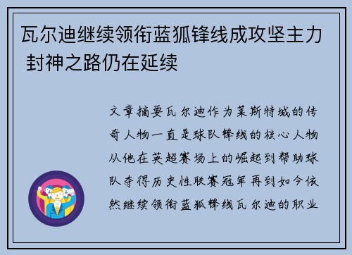 瓦尔迪继续领衔蓝狐锋线成攻坚主力 封神之路仍在延续