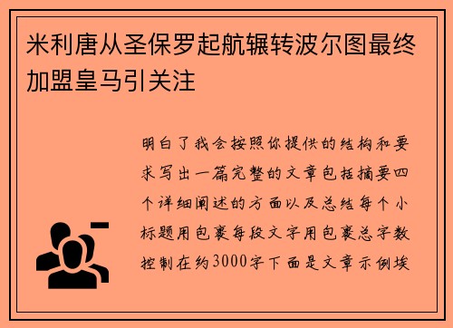米利唐从圣保罗起航辗转波尔图最终加盟皇马引关注