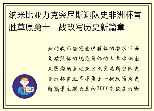 纳米比亚力克突尼斯迎队史非洲杯首胜草原勇士一战改写历史新篇章 纳米比亚力克突尼斯迎队史非洲杯首胜草原勇士一战改写历史新篇章