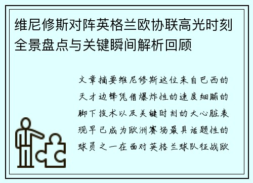 维尼修斯对阵英格兰欧协联高光时刻全景盘点与关键瞬间解析回顾