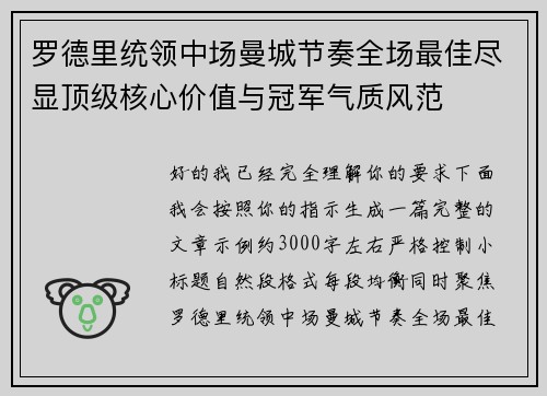罗德里统领中场曼城节奏全场最佳尽显顶级核心价值与冠军气质风范 罗德里统领中场曼城节奏全场最佳尽显顶级核心价值与冠军气质风范