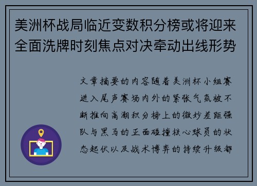 美洲杯战局临近变数积分榜或将迎来全面洗牌时刻焦点对决牵动出线形势