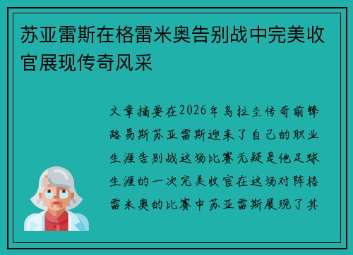 苏亚雷斯在格雷米奥告别战中完美收官展现传奇风采 苏亚雷斯在格雷米奥告别战中完美收官展现传奇风采