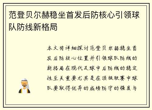 范登贝尔赫稳坐首发后防核心引领球队防线新格局 范登贝尔赫稳坐首发后防核心引领球队防线新格局