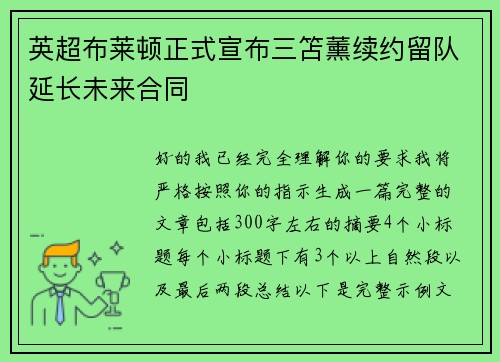 英超布莱顿正式宣布三笘薰续约留队延长未来合同