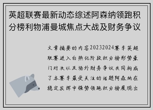 英超联赛最新动态综述阿森纳领跑积分榜利物浦曼城焦点大战及财务争议新闻 英超联赛最新动态综述阿森纳领跑积分榜利物浦曼城焦点大战及财务争议新闻