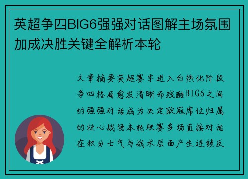 英超争四BIG6强强对话图解主场氛围加成决胜关键全解析本轮