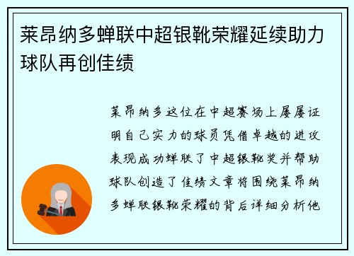 莱昂纳多蝉联中超银靴荣耀延续助力球队再创佳绩