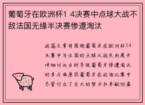 葡萄牙在欧洲杯1 4决赛中点球大战不敌法国无缘半决赛惨遭淘汰 葡萄牙在欧洲杯1 4决赛中点球大战不敌法国无缘半决赛惨遭淘汰