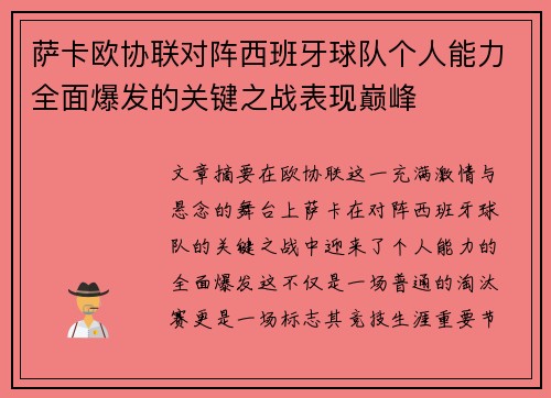 萨卡欧协联对阵西班牙球队个人能力全面爆发的关键之战表现巅峰 萨卡欧协联对阵西班牙球队个人能力全面爆发的关键之战表现巅峰
