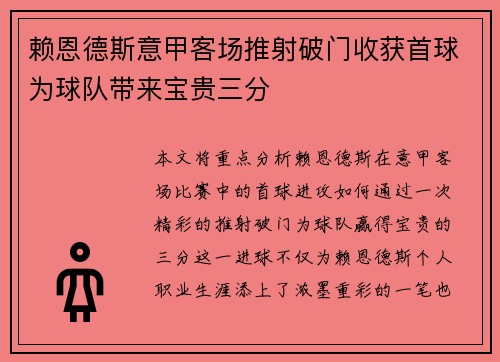 赖恩德斯意甲客场推射破门收获首球为球队带来宝贵三分