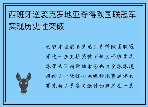 西班牙逆袭克罗地亚夺得欧国联冠军实现历史性突破